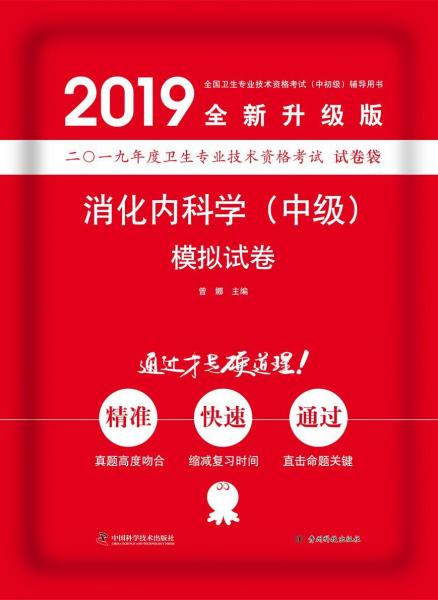 消化內(nèi)科學(xué)(中級)模擬試卷 
