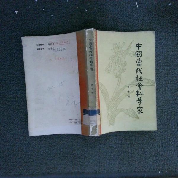 中國當(dāng)代社會科學(xué)家第10輯