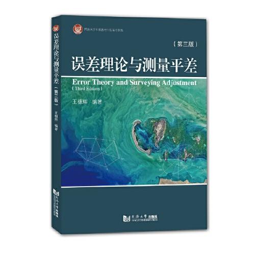誤差理論與測(cè)量平差（第三版）