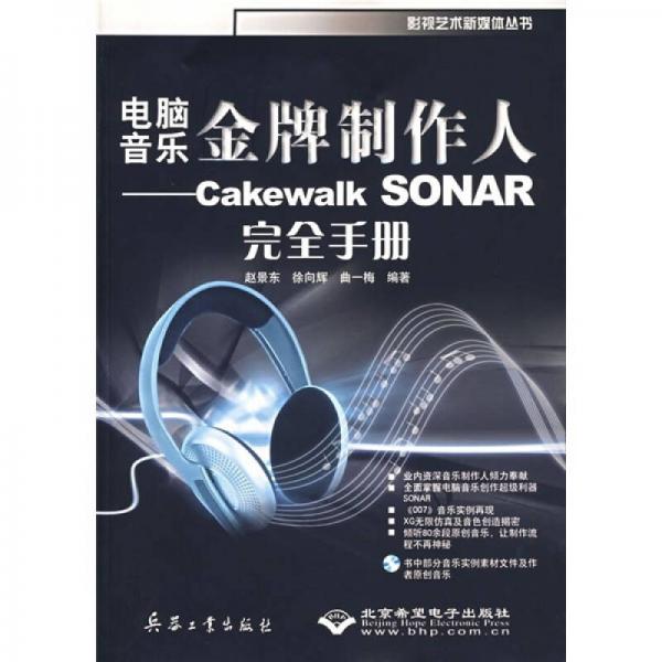 电脑音乐金牌制作人：Cakewalk SONAR完全手册