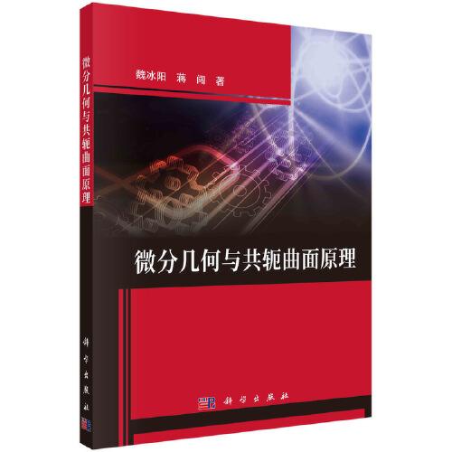 微分幾何與共軛曲面原理