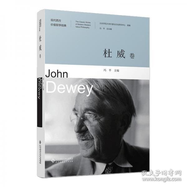 現(xiàn)代西方價值哲學經(jīng)典·杜威卷