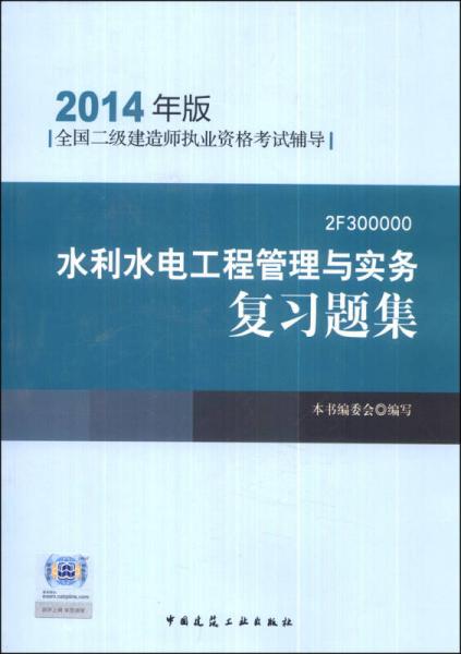 全國二級建造師執(zhí)業(yè)資格考試輔導：水利水電工程管理與實務復習題集（2014年版）