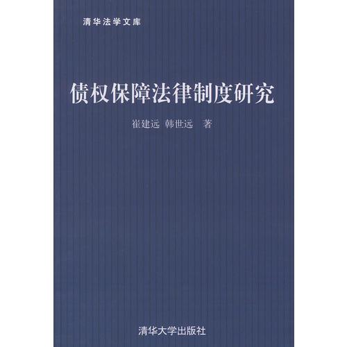 债权保障法律制度研究——清华法学文库