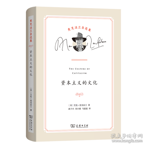 資本主義的文化(麥克法蘭自選集)