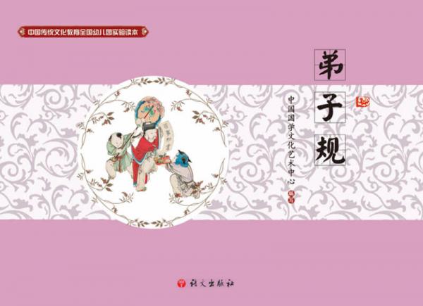 中国传统文化教育全国幼儿园试验读本 弟子规