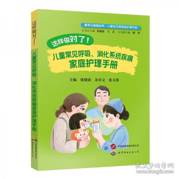 这样做对了！儿童常见呼吸、消化系统疾病家庭护理手册