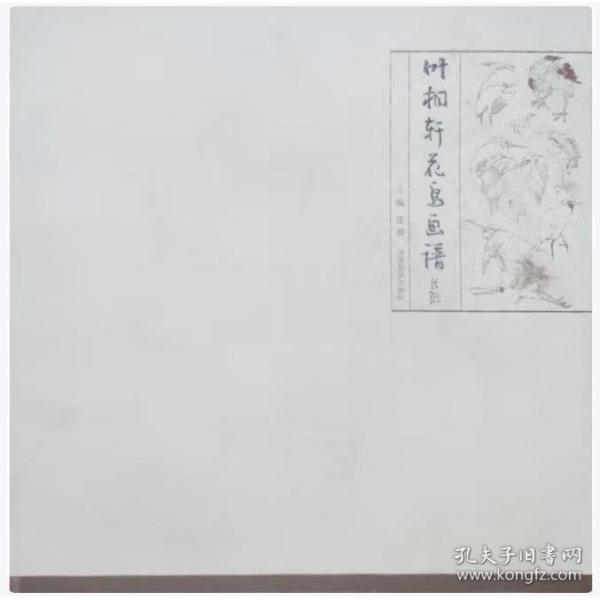 葉桐軒花鳥畫譜