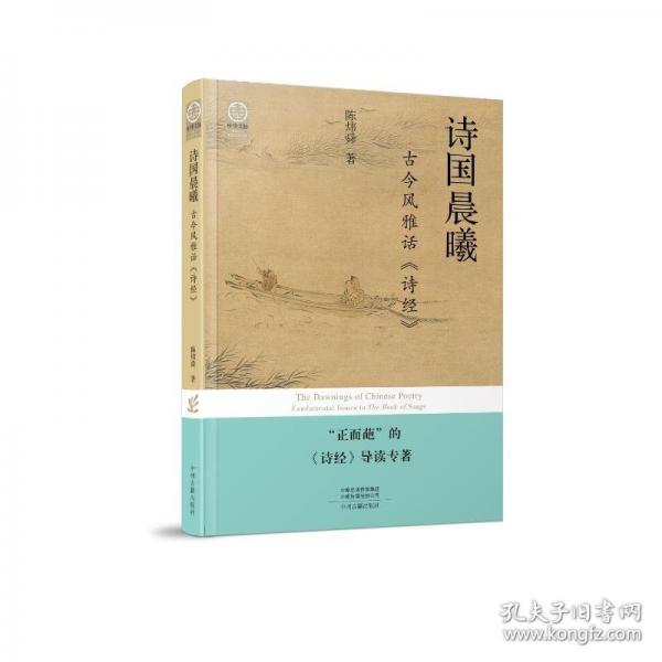 诗国晨曦：古今风雅话《诗经》