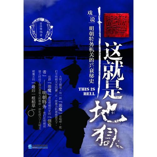 這就是地獄：戲說明朝特務機關(guān)的興衰秘史