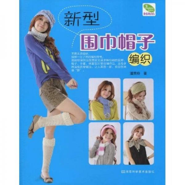 新型圍巾帽子編織