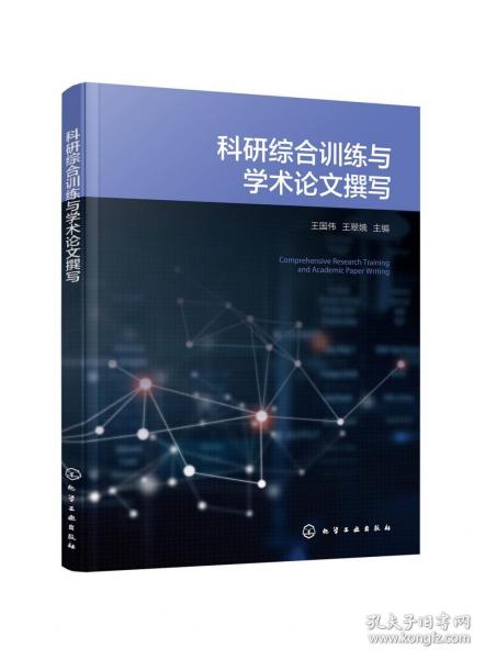 科研綜合訓(xùn)練與學(xué)術(shù)論文撰寫（王國偉）
