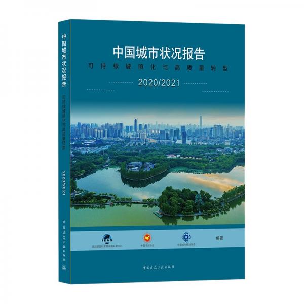 中国城市状况报告2020/2021可持续城镇化与高质量转型