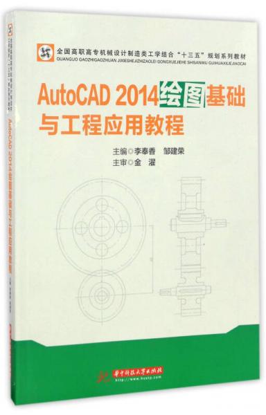 AutoCAD2014绘图基础与工程应用教程/全国高职高专机械设计制造类工学结合“十三五”规划系列教材
