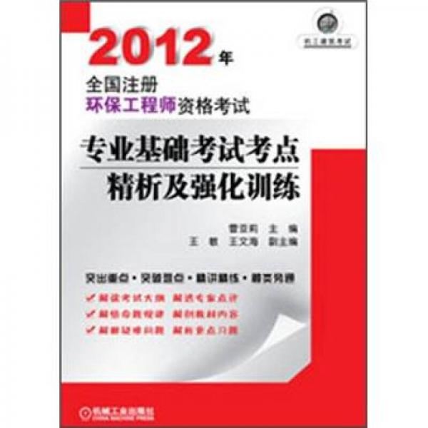 2012年全国注册环保工程师资格考试：专业基础考试考点精析及强化训练