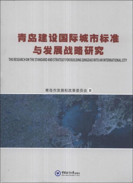 青島建設(shè)國(guó)際城市標(biāo)準(zhǔn)與發(fā)展戰(zhàn)略研究