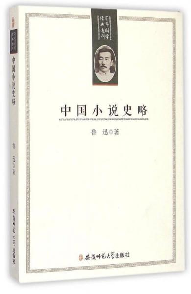 百年国学经典选刊：中国小说史略