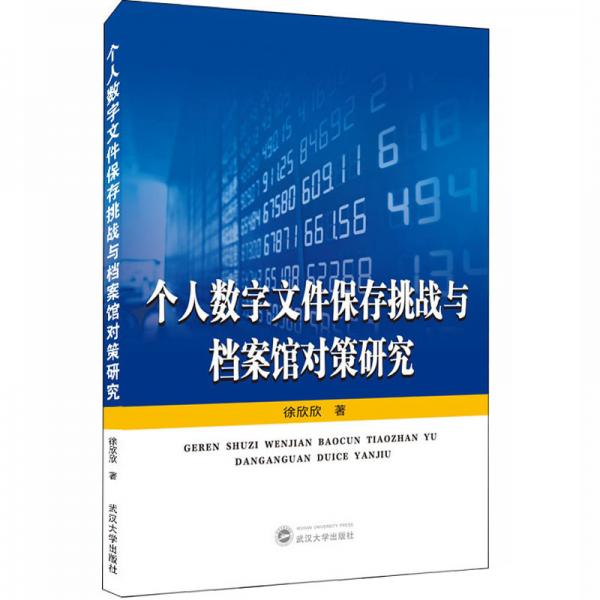 個(gè)人數(shù)字文件保存挑戰(zhàn)與檔案館對(duì)策研究
