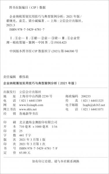 企业纳税筹划实用技巧与典型案例分析（2021年版）（原6365）