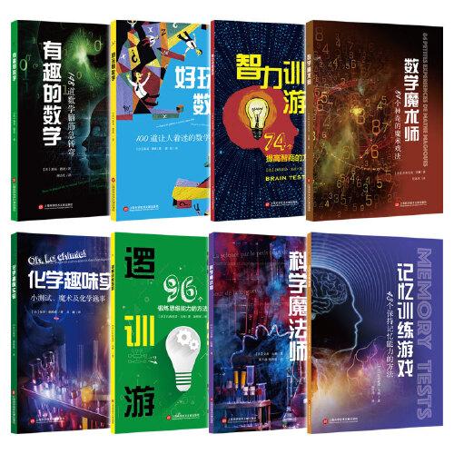 【升級版】數(shù)學魔術師：84個神奇的魔術戲法 一套共8本