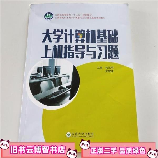 大學計算機基礎上機指導與習題 張洪明 云南大學出版社 9787548226697