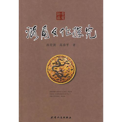 潞商文化探究