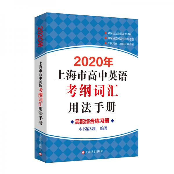 2020年上海市高中英语考纲词汇用法手册