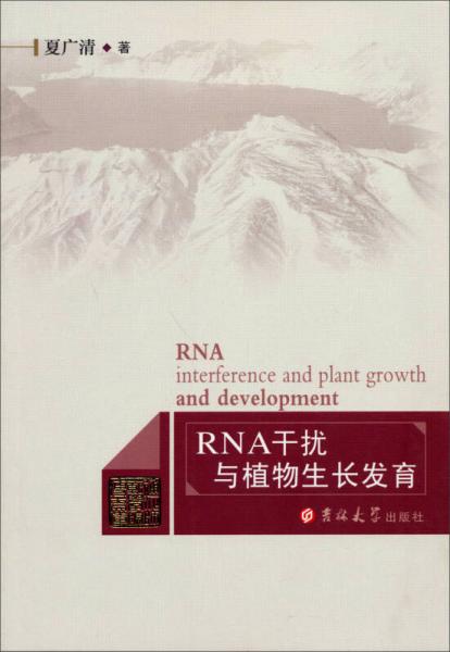 RNA干扰与植物生长发育