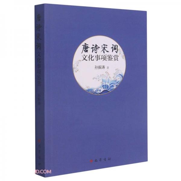 唐詩宋詞文化事項鑒賞