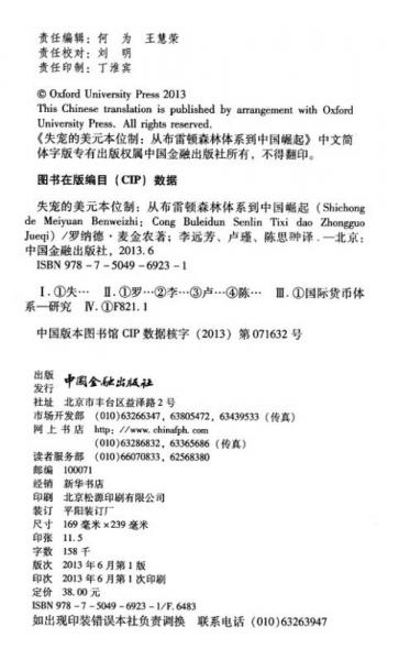 失宠的美元本位制：从布雷顿森林体系到中国崛起