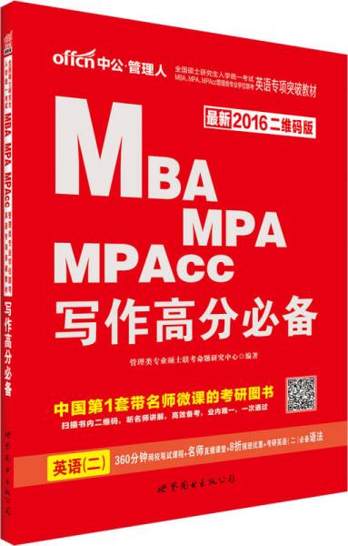 中公 2016硕士研究生入学考试MBAMPAMPAcc管理类专业学位联考英语专项突破教材：写作高分必备（二维码版）