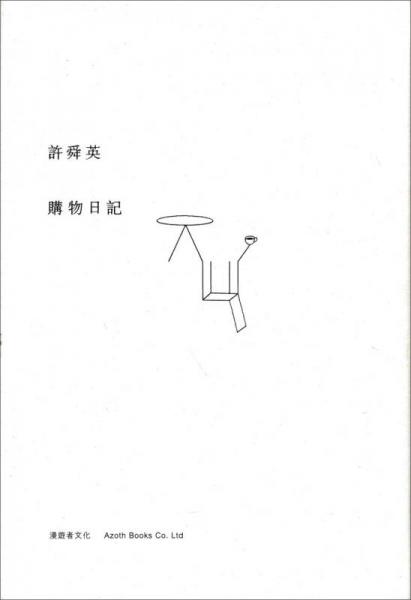 許舜英購物日記