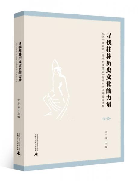寻找桂林历史文化的力量——纪念“西南第一届戏剧展览会”70周年学术研讨会文集