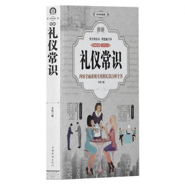 圖解禮儀常識(shí)