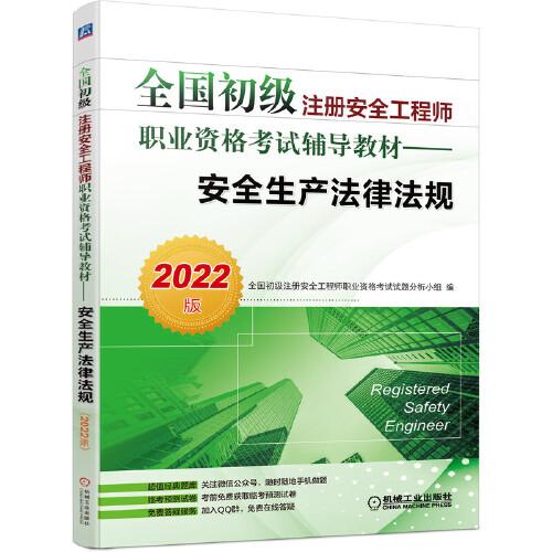 2022全國初級注冊安全工程師職業(yè)資格考試輔導(dǎo)教材 安全生產(chǎn)法律法規(guī)