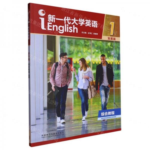 新一代大學(xué)英語(發(fā)展篇綜合教程1)