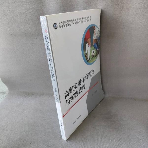 高職實(shí)用體育理論與實(shí)踐教程