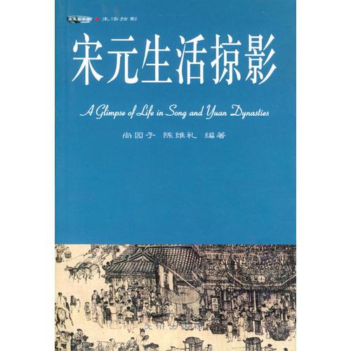 宋元生活掠影