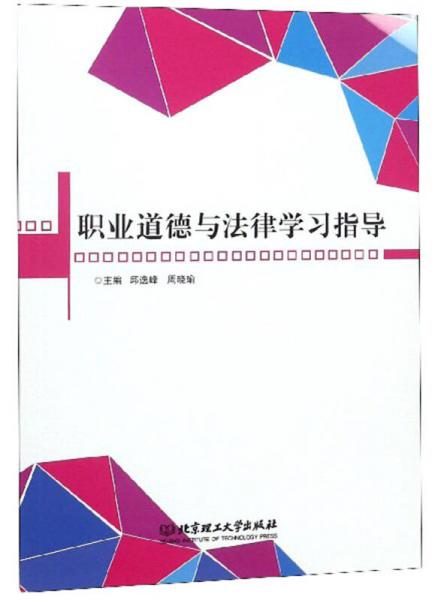 职业道德与法律学习指导