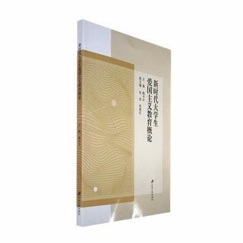 新時代大學生愛國豐義教育概論