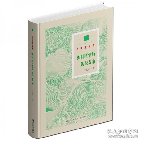 四维生命观：如何科学地延长生命