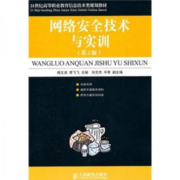 網(wǎng)絡(luò)安全技術(shù)與實訓（第2版）
