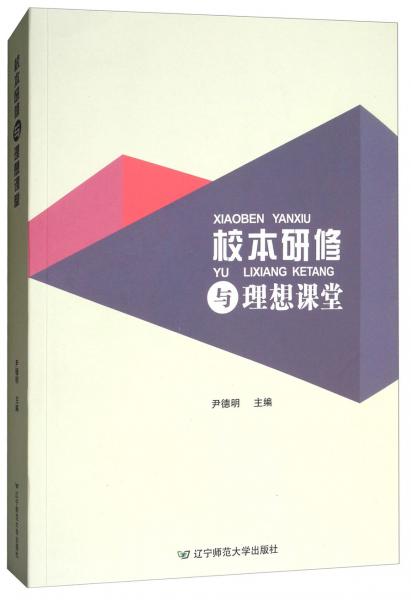 校本研修與理想課堂