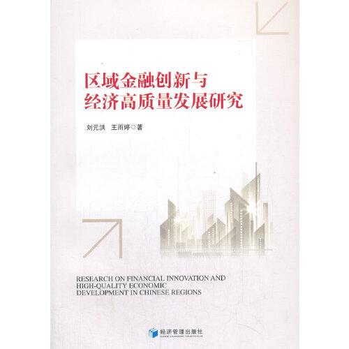 區(qū)域金融創(chuàng)新與經濟高質量發(fā)展研究