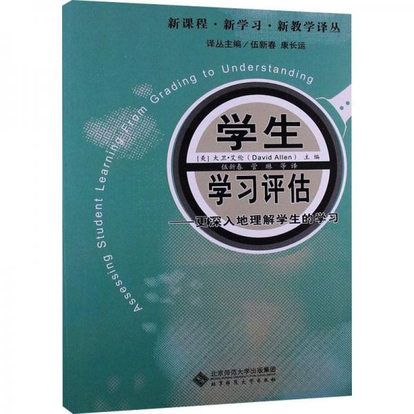 學(xué)生學(xué)習(xí)評估:更深入地理解學(xué)生的學(xué)習(xí)