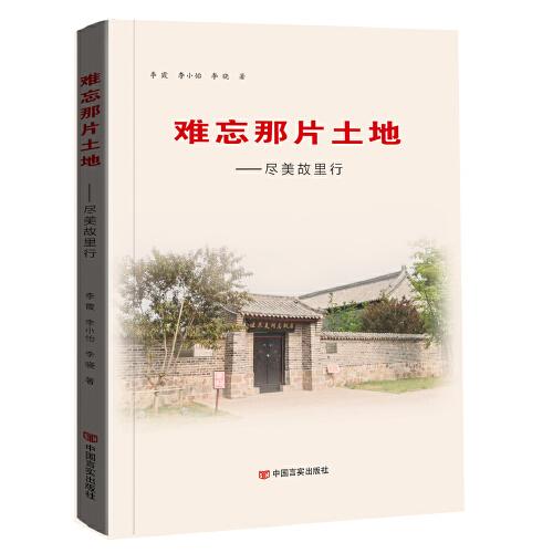 难忘那片土地 李霞 
