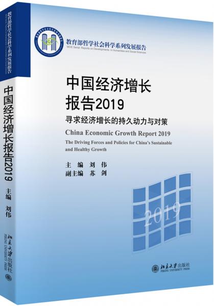 中国经济增长报告2019寻求经济增长的持久动力与对策