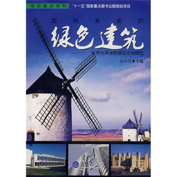 面向未來(lái)的綠色建筑：世界優(yōu)秀綠色建筑實(shí)例精選