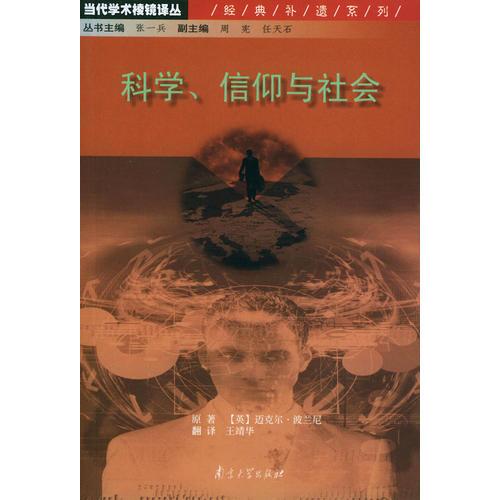 科学、信仰与社会