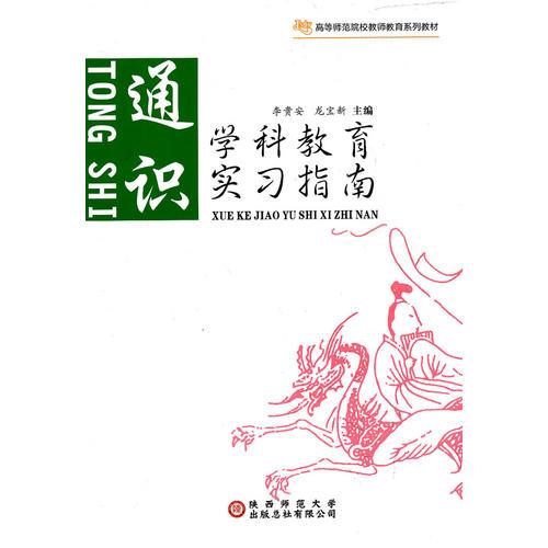 學(xué)科教育實習(xí)指南. 通識